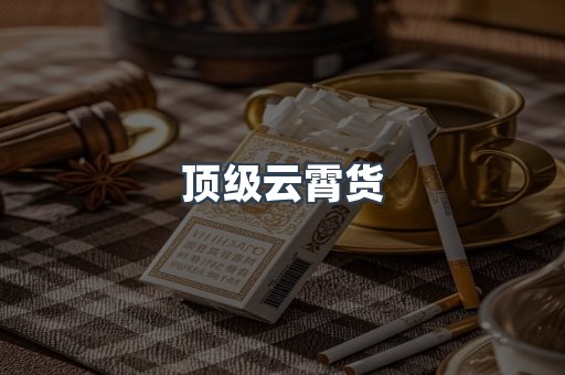 顶级云霄货