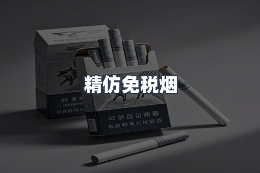精仿免税烟